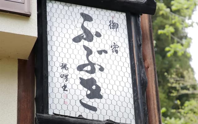 Oyado Fubuki